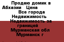 Продаю домик в Абхазии › Цена ­ 2 700 000 - Все города Недвижимость » Недвижимость за границей   . Мурманская обл.,Мурманск г.